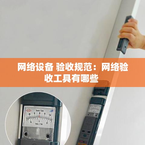 网络设备 验收规范：网络验收工具有哪些 