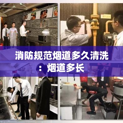消防规范烟道多久清洗：烟道多长 