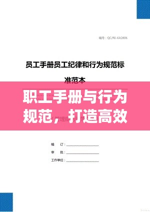 职工手册与行为规范，打造高效工作环境的必备指南