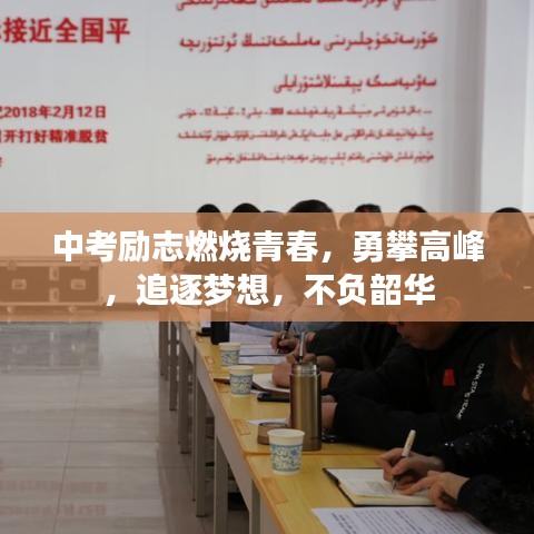 中考励志燃烧青春，勇攀高峰，追逐梦想，不负韶华