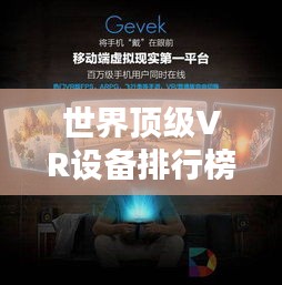 世界顶级VR设备排行榜，最新排名一网打尽！
