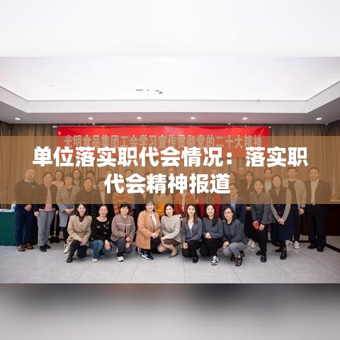 单位落实职代会情况：落实职代会精神报道 