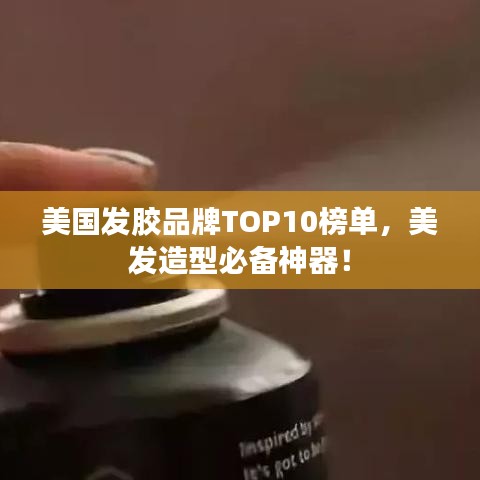 美国发胶品牌TOP10榜单，美发造型必备神器！