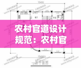 农村官道设计规范：农村官材样子尺寸 