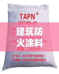 建筑防火涂料规范：防火涂料设计规范 