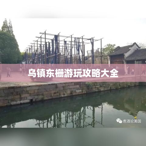 乌镇东栅游玩攻略大全