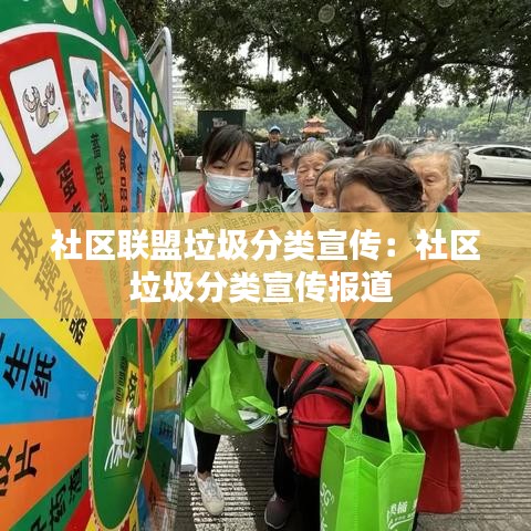 社区联盟垃圾分类宣传：社区垃圾分类宣传报道 