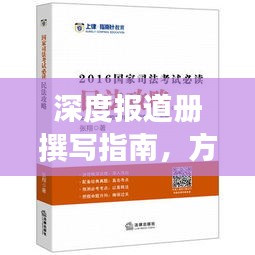 深度报道册撰写指南，方法与技巧深度解析