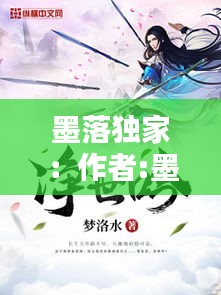 墨落独家：作者:墨落枫 
