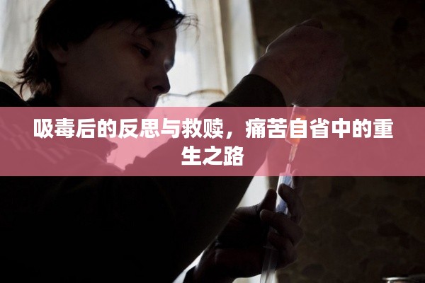 吸毒后的反思与救赎，痛苦自省中的重生之路