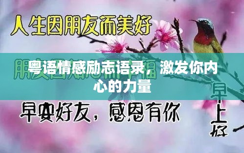 粤语情感励志语录，激发你内心的力量