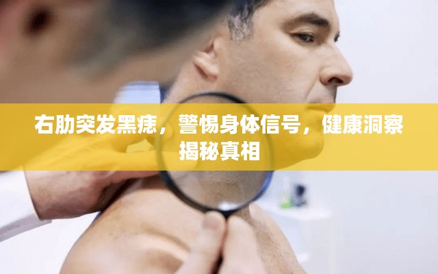 右肋突发黑痣，警惕身体信号，健康洞察揭秘真相