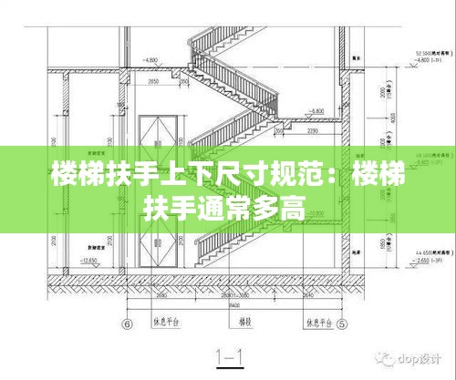 楼梯扶手上下尺寸规范：楼梯扶手通常多高 