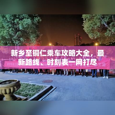 新乡至铜仁乘车攻略大全，最新路线、时刻表一网打尽