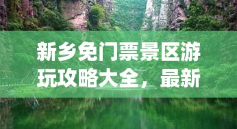 新乡免门票景区游玩攻略大全，最新景点一网打尽！