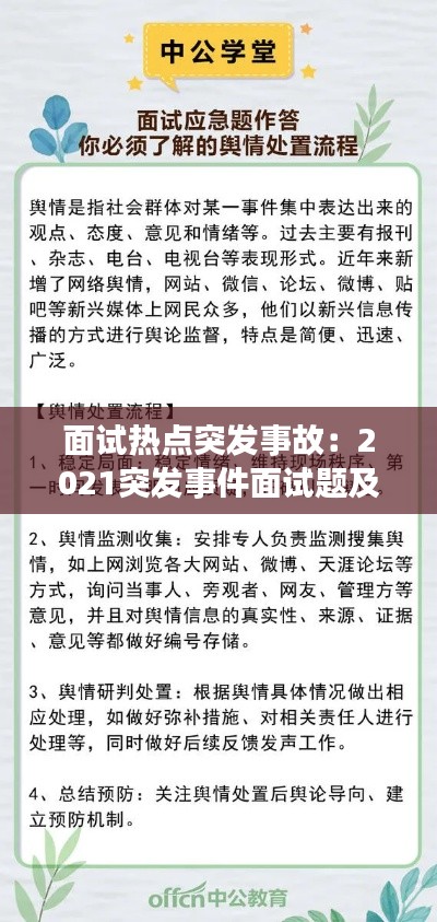 面试热点突发事故：2021突发事件面试题及答案 