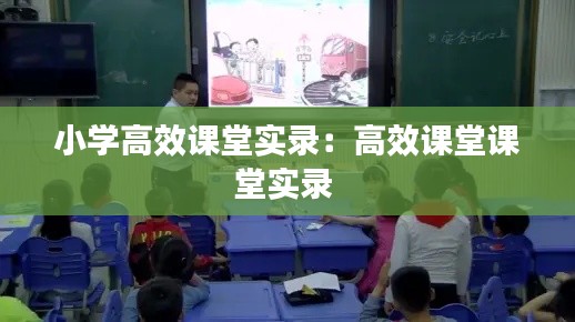小学高效课堂实录：高效课堂课堂实录 