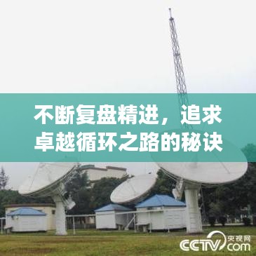 不断复盘精进，追求卓越循环之路的秘诀之旅
