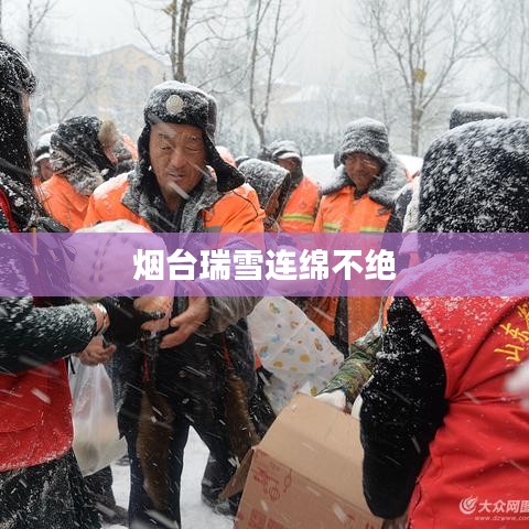 烟台瑞雪连绵不绝