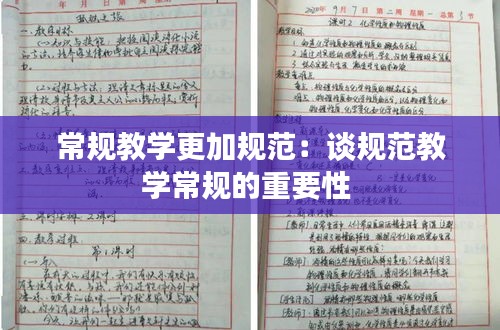 常规教学更加规范：谈规范教学常规的重要性 