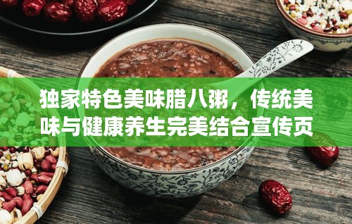 独家特色美味腊八粥，传统美味与健康养生完美结合宣传页