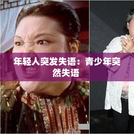 年轻人突发失语：青少年突然失语 