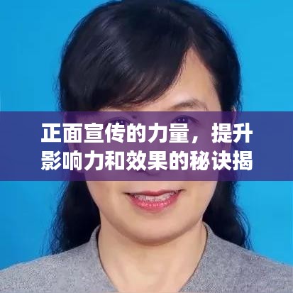 正面宣传的力量，提升影响力和效果的秘诀揭秘！