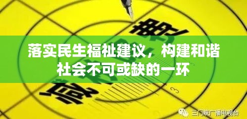 落实民生福祉建议，构建和谐社会不可或缺的一环