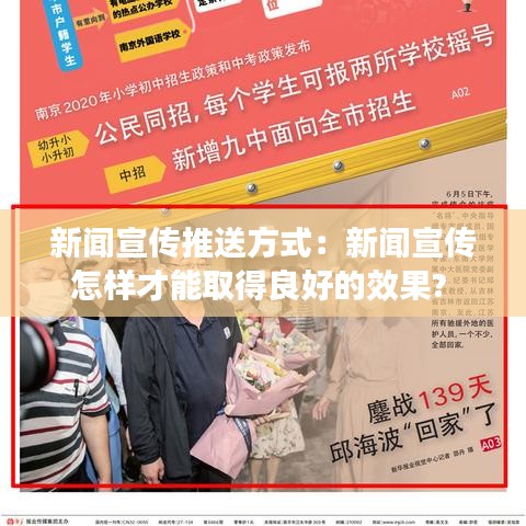 新闻宣传推送方式：新闻宣传怎样才能取得良好的效果? 