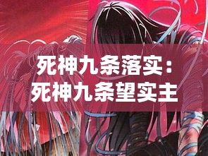 死神九条落实：死神九条望实主题曲 