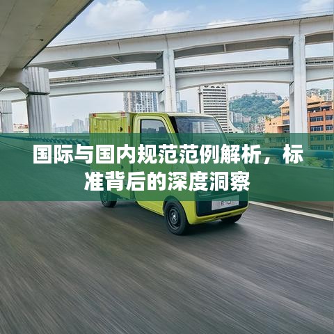 国际与国内规范范例解析，标准背后的深度洞察