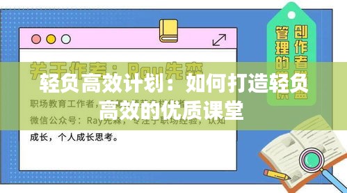 轻负高效计划：如何打造轻负高效的优质课堂 