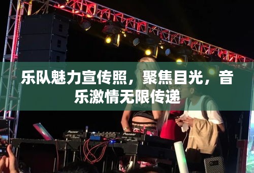 乐队魅力宣传照，聚焦目光，音乐激情无限传递