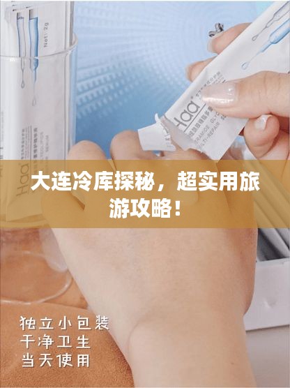大连冷库探秘，超实用旅游攻略！