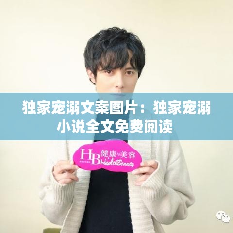独家宠溺文案图片：独家宠溺小说全文免费阅读 