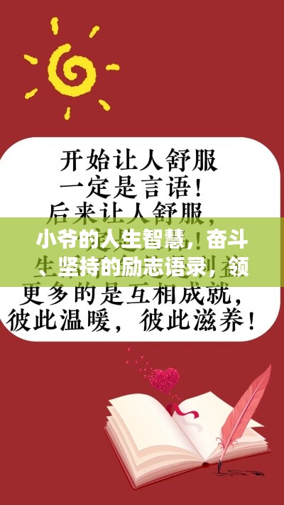 小爷的人生智慧，奋斗、坚持的励志语录，领略人生智慧之旅