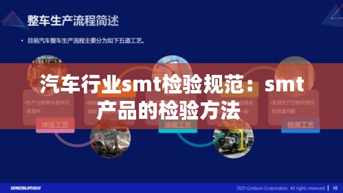 汽车行业smt检验规范：smt产品的检验方法 