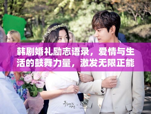 韩剧婚礼励志语录，爱情与生活的鼓舞力量，激发无限正能量！