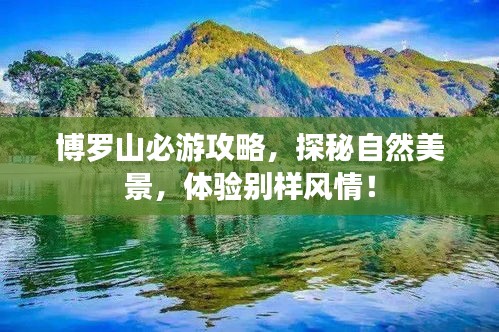 博罗山必游攻略，探秘自然美景，体验别样风情！