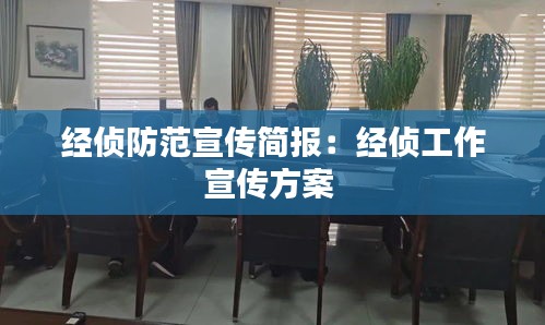 经侦防范宣传简报：经侦工作宣传方案 