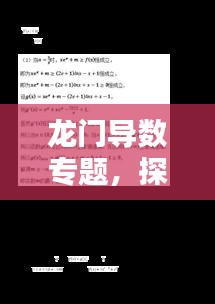 龙门导数专题，探索前沿领域，应用无限可能