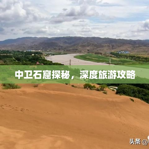 中卫石窟探秘，深度旅游攻略