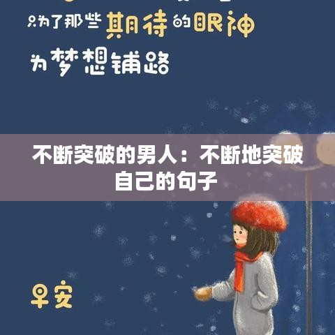 不断突破的男人：不断地突破自己的句子 