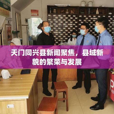 天门同兴县新闻聚焦，县域新貌的繁荣与发展