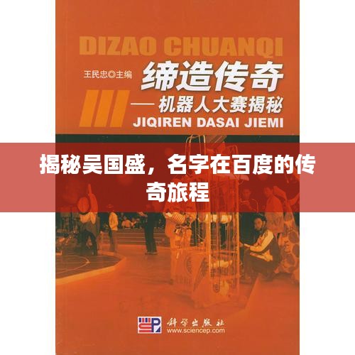 揭秘吴国盛，名字在百度的传奇旅程