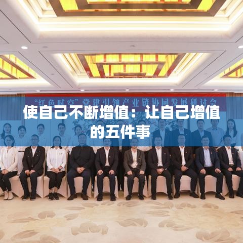 使自己不断增值：让自己增值的五件事 