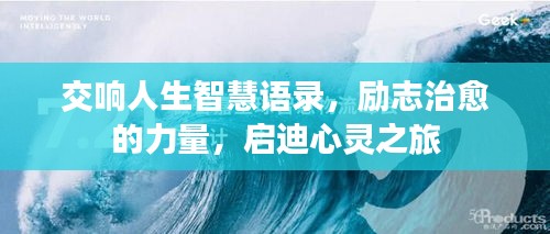 交响人生智慧语录，励志治愈的力量，启迪心灵之旅