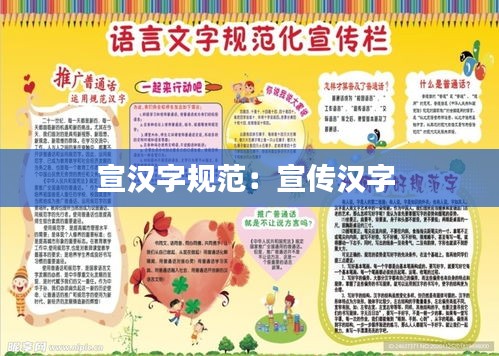 宣汉字规范：宣传汉字 