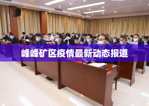 峰峰矿区疫情最新动态报道