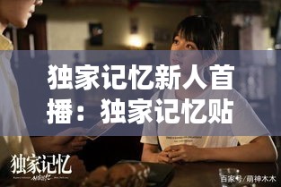 独家记忆新人首播：独家记忆贴吧 